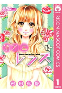 楽天kobo電子書籍ストア 流れ星レンズ 1 村田真優 楽天kobo電子書籍ストア 流れ星レンズ 1 村田真優